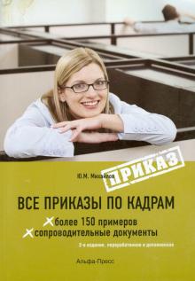 Юрий Михайлов - Все приказы по кадрам. Более 150 примеров обложка книги Юрий Михайлов - Все приказы по кадрам. Более 150 примеров обложка книги