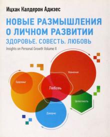 Ицхак Адизес - Новые размышления о личном развитии. Здоровье. Совесть. Любовь обложка книги Ицхак Адизес - Новые размышления о личном развитии. Здоровье. Совесть. Любовь обложка книги