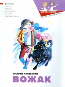 Андрей Матвеенко - Вожак обложка книги Андрей Матвеенко - Вожак обложка книги