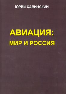 Юрий Савинский - Авиация. Мир и Россия обложка книги Юрий Савинский - Авиация. Мир и Россия обложка книги