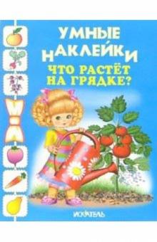 Что растет на грядке? обложка книги Что растет на грядке? обложка книги