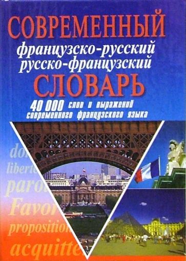 Александр Сологуб - Современный французско-русский русско-французский словарь: 40 000 слов обложка книги Александр Сологуб - Современный французско-русский русско-французский словарь: 40 000 слов обложка книги
