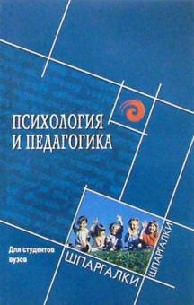 Самыгин, Латышева, Гончарова, Ярошенко - Психология и педагогика для студентов вузов обложка книги Самыгин, Латышева, Гончарова, Ярошенко - Психология и педагогика для студентов вузов обложка книги