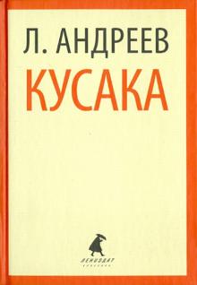 Леонид Андреев - Кусака. Рассказы обложка книги Леонид Андреев - Кусака. Рассказы обложка книги