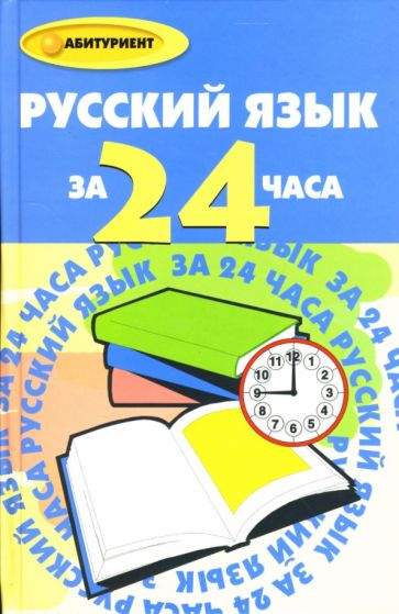Елена Ковальчук - Русский язык за 24 часа обложка книги Елена Ковальчук - Русский язык за 24 часа обложка книги