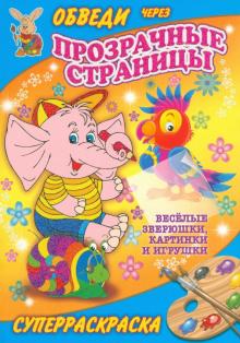 Веселые зверюшки, картинки и игрушки обложка книги Веселые зверюшки, картинки и игрушки обложка книги