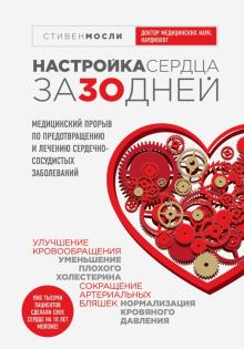 Стивен Мосли - Настройка сердца за 30 дней. Медицинский прорыв по предотвращению и лечению сердечно-сосудистых заб. обложка книги Стивен Мосли - Настройка сердца за 30 дней. Медицинский прорыв по предотвращению и лечению сердечно-сосудистых заб. обложка книги
