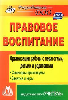Правовое воспитание. Организация работы с педагогами, детьми и родителями. Семинары-практикумы