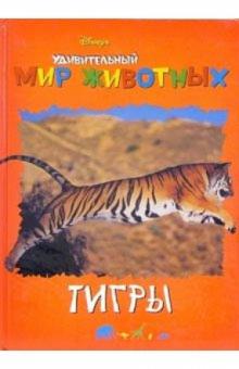 Удивительный мир животных: Тигры обложка книги Удивительный мир животных: Тигры обложка книги