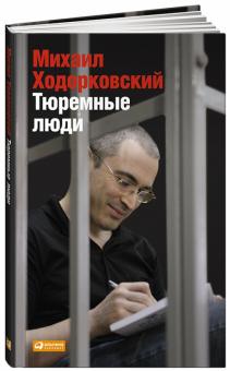 Михаил Ходорковский - Тюремные люди обложка книги Михаил Ходорковский - Тюремные люди обложка книги