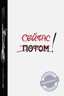 Сейчас! Сейчас!