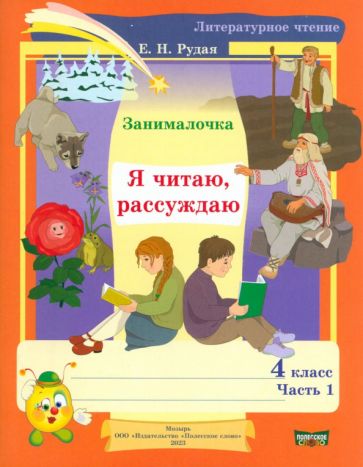 Книга: "Литературное чтение: Родное слово: 1 класс: В 2 частях: Часть 2 ...