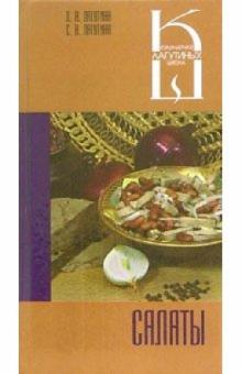 Салаты. Сборник кулинарных рецептов