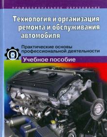 Организация и технология строительных каменных работ. Практич. основы проф.деятельности: Уч. пособие