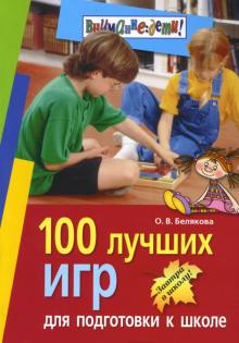 Ольга Белякова - 100 лучших игр для подготовки к школе обложка книги Ольга Белякова - 100 лучших игр для подготовки к школе обложка книги