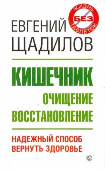 Евгений Щадилов - Кишечник. Очищение и восстановление обложка книги Евгений Щадилов - Кишечник. Очищение и восстановление обложка книги