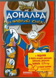 Дональд на Фабрике Смеха (DVD) Дональд на Фабрике Смеха (DVD)