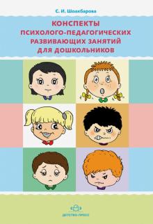 Светлана Шоакбарова - Конспекты психолого-педагогических развивающих занятий для дошкольников обложка книги Светлана Шоакбарова - Конспекты психолого-педагогических развивающих занятий для дошкольников обложка книги
