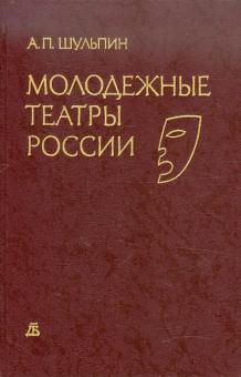Алексей Шульпин - Молодежные театры России обложка книги Алексей Шульпин - Молодежные театры России обложка книги