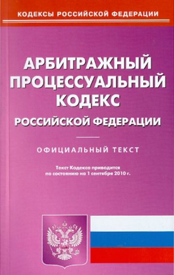 Арбитражный процессуальный кодекс Российской Федерации по состоянию на 01.09.2010 года обложка книги Арбитражный процессуальный кодекс Российской Федерации по состоянию на 01.09.2010 года обложка книги