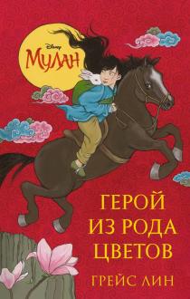 Грейс Лин - Мулан. Герой из рода цветов обложка книги