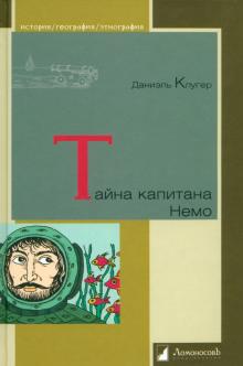 Даниэль Клугер - Тайна капитана Немо обложка книги Даниэль Клугер - Тайна капитана Немо обложка книги