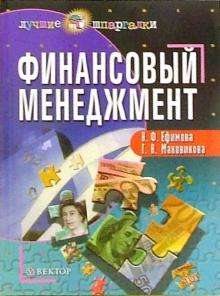 Ефимова, Маховикова - Финансовый менеджмент обложка книги Ефимова, Маховикова - Финансовый менеджмент обложка книги