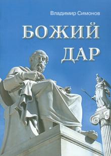 Владимир Симонов - Божий дар обложка книги Владимир Симонов - Божий дар обложка книги
