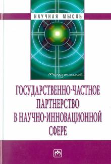 А. Казанцев - Государственно-частное партнерство в научной сфере обложка книги А. Казанцев - Государственно-частное партнерство в научной сфере обложка книги