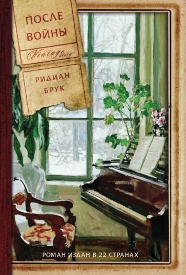 Ридиан Брук - После войны обложка книги Ридиан Брук - После войны обложка книги