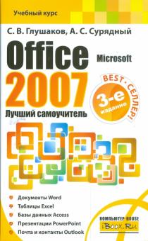Глушаков, Сурядный - Microsoft Office 2007. Лучший самоучитель обложка книги Глушаков, Сурядный - Microsoft Office 2007. Лучший самоучитель обложка книги