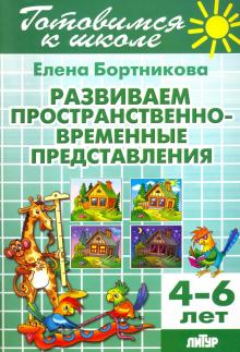 Елена Бортникова - Развиваем пространственно-временные представления. 4-6 лет обложка книги Елена Бортникова - Развиваем пространственно-временные представления. 4-6 лет обложка книги