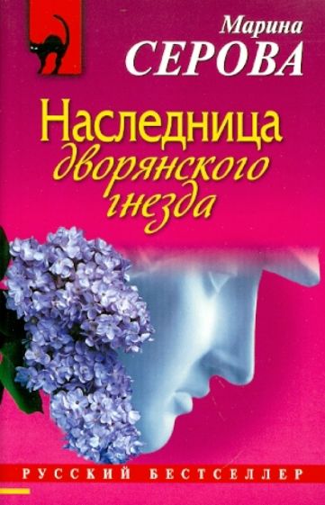 Марина Серова - Наследница дворянского гнезда обложка книги Марина Серова - Наследница дворянского гнезда обложка книги