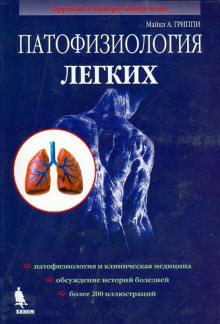 Учебное пособие: Патофизиология дыхания