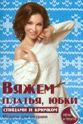 Вяжем платья, юбки спицами и крючком обложка книги Вяжем платья, юбки спицами и крючком обложка книги