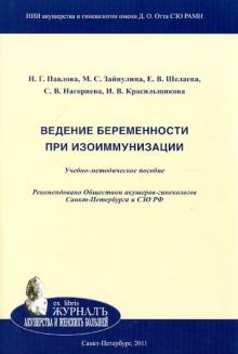 Павлова, Шелаева, Зайнулина - Ведение беременности при изоиммунизации обложка книги Павлова, Шелаева, Зайнулина - Ведение беременности при изоиммунизации обложка книги
