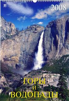 Календарь 2008 Горы и водопады (12703) Календарь 2008 Горы и водопады (12703)