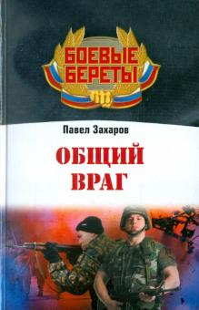 Общий враг