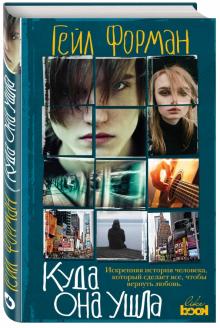 Гейл Форман - Куда она ушла обложка книги Гейл Форман - Куда она ушла обложка книги