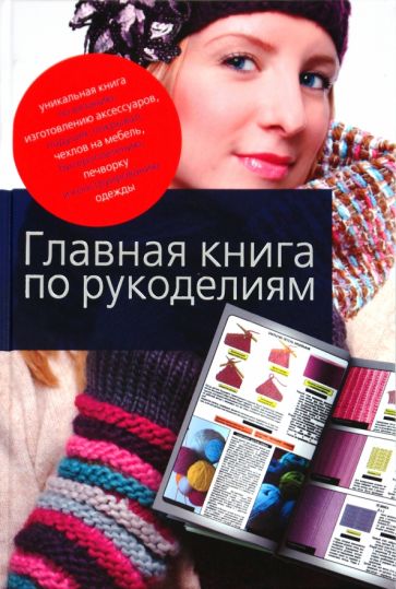 Надежда Севостьянова - Главная книга по рукоделиям обложка книги Надежда Севостьянова - Главная книга по рукоделиям обложка книги