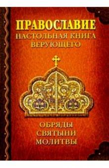 Андрей Костин - Православие. Настольная книга верующего. Обряды. Святыни. Молитвы обложка книги Андрей Костин - Православие. Настольная книга верующего. Обряды. Святыни. Молитвы обложка книги