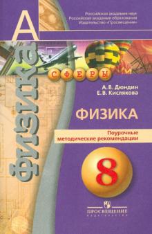 Дюндин, Кислякова - Физика. Поурочные методические рекомендации. 8 класс. Пособие для учителей обложка книги Дюндин, Кислякова - Физика. Поурочные методические рекомендации. 8 класс. Пособие для учителей обложка книги