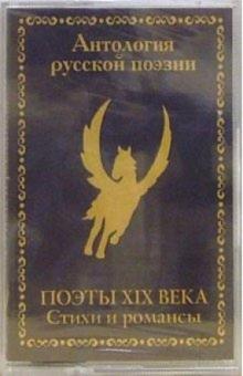 А/к. Поэты XIX века. Стихи и романсы обложка книги А/к. Поэты XIX века. Стихи и романсы обложка книги