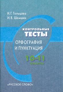 Гольцова, Шамшин - Контрольные тесты. Орфография и пунктуация. 10-11 классы обложка книги Гольцова, Шамшин - Контрольные тесты. Орфография и пунктуация. 10-11 классы обложка книги
