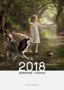 Елена Шумилова - Календарь на 2018 год "Любимые собаки" Елена Шумилова - Календарь на 2018 год "Любимые собаки"