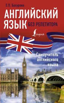 Евгения Бахурова - Английский язык без репетитора. Самоучитель английского языка обложка книги Евгения Бахурова - Английский язык без репетитора. Самоучитель английского языка обложка книги