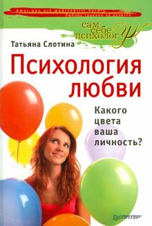 Татьяна Слотина - Психология любви, или Какого цвета ваша личность? обложка книги Татьяна Слотина - Психология любви, или Какого цвета ваша личность? обложка книги
