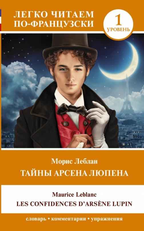 Тайны Арсена Люпена. Уровень 1 - 1