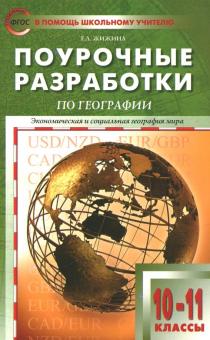Экономическая и социальная география мира. 10-11 классы. Поурочные разработки УМК В.П.Максаковского