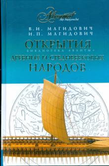 Магидович, Магидович - Открытия древних и средневековых народов обложка книги Магидович, Магидович - Открытия древних и средневековых народов обложка книги
